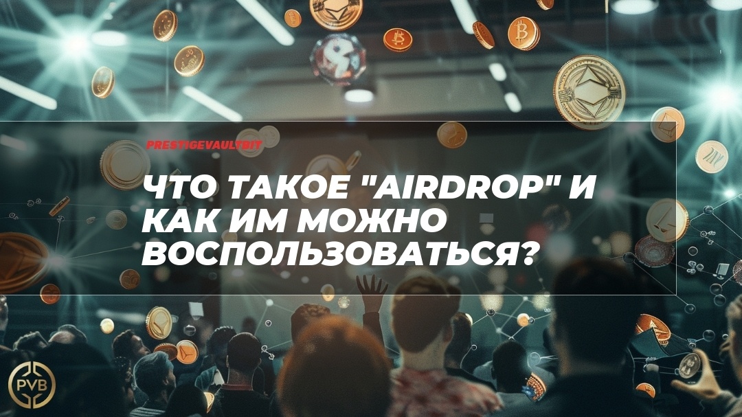    chto-takoe-airdrop-i-kak-im-mozhno-vospolzovatsya PVB_EXCHANGE