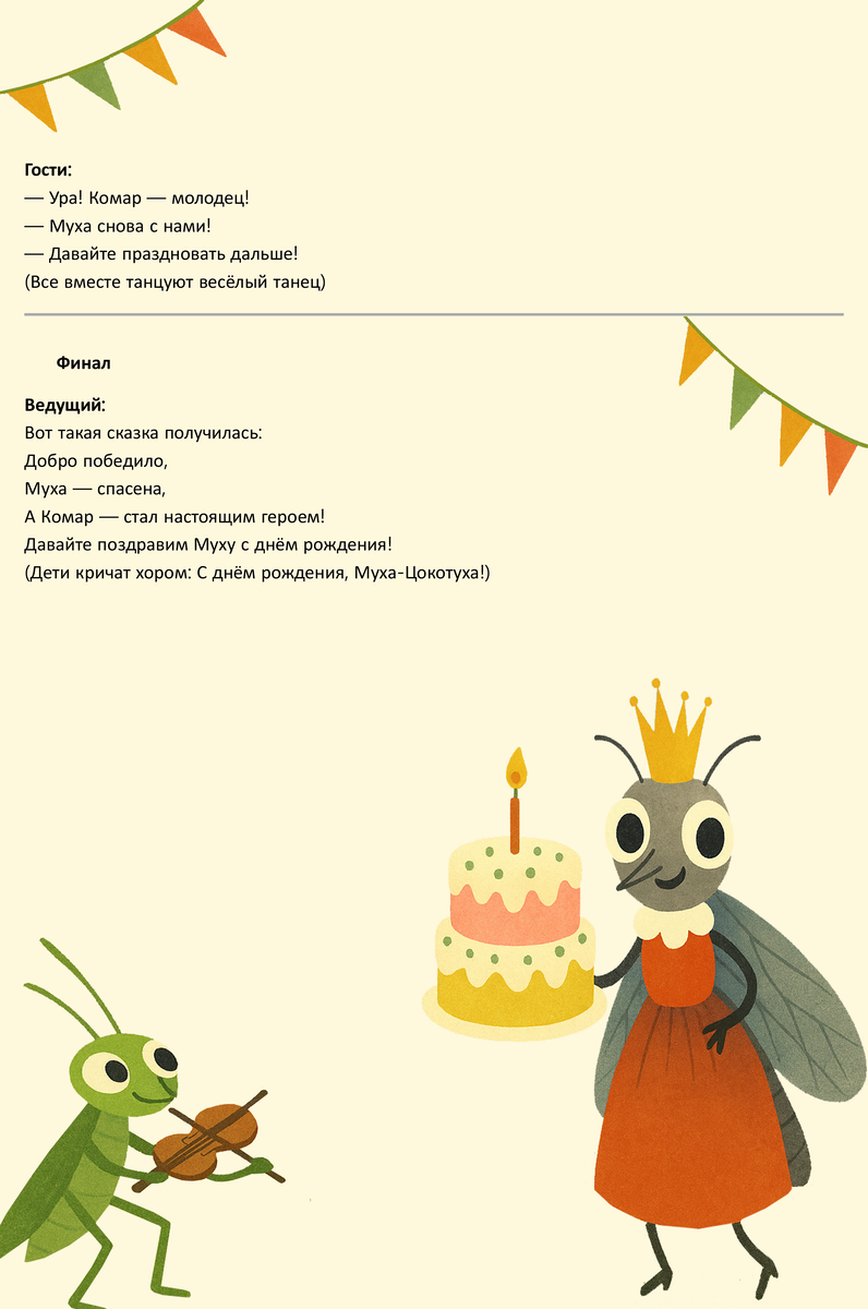  Сценарий спектакля "Муха-Цокотуха"