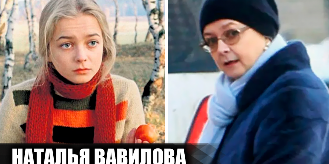 Что стало с актрисой Натальей Вавиловой, и почему она перестала сниматься в кино