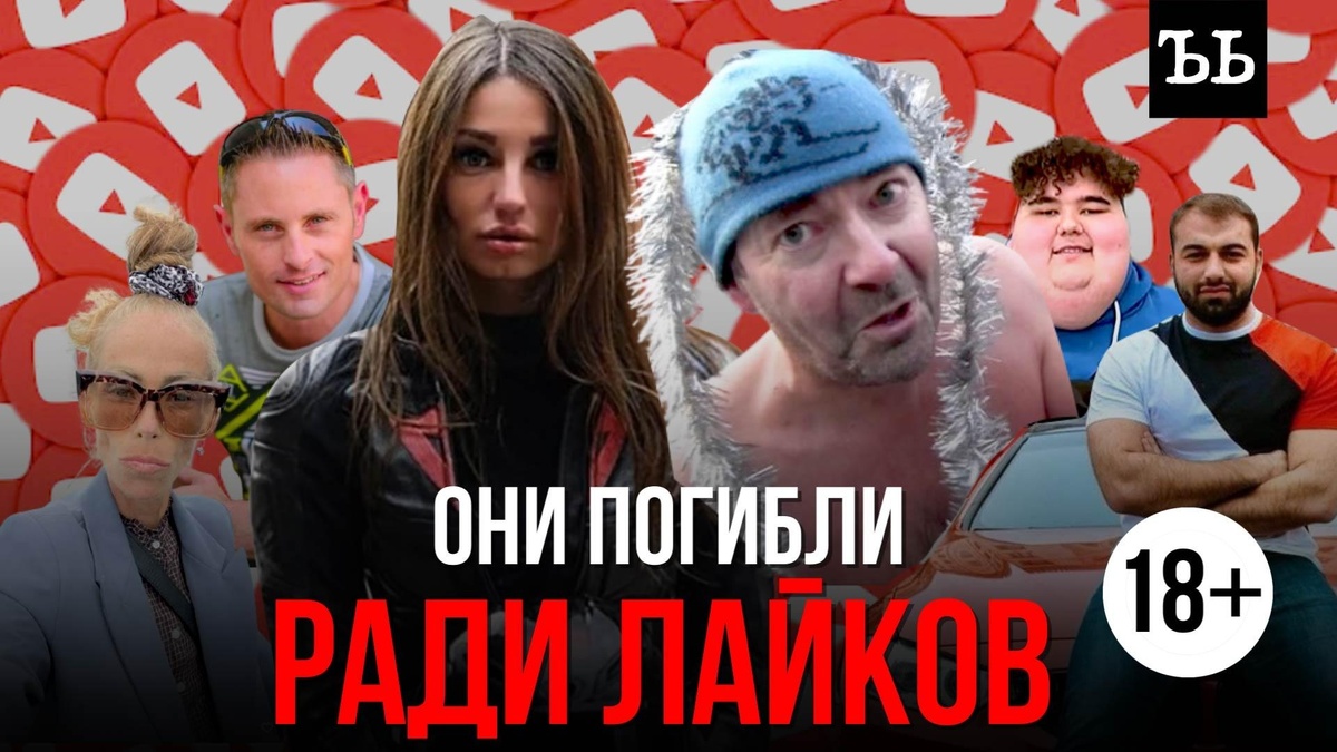    Убийственный контент: блогеры погибают ради лайков