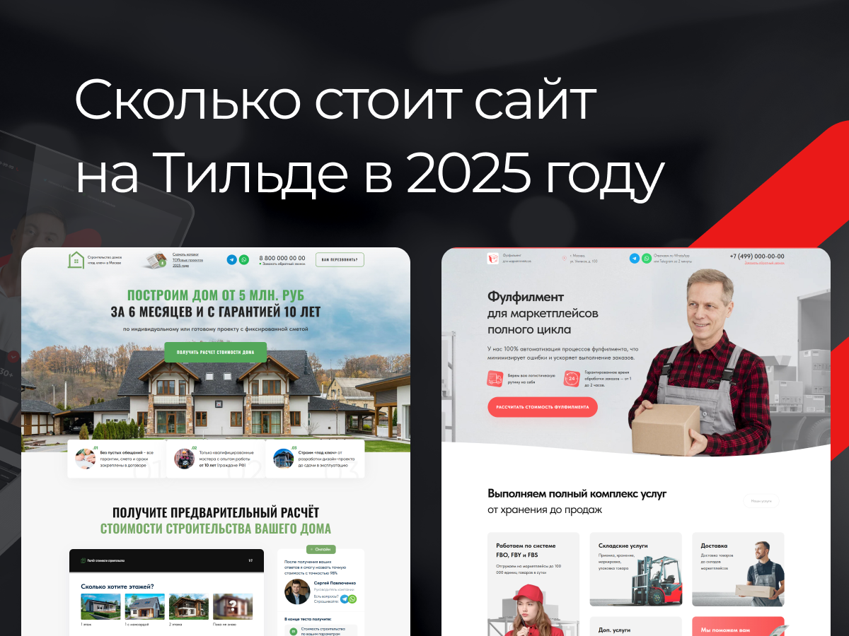 Сколько стоит сайт на Тильде в 2025 году