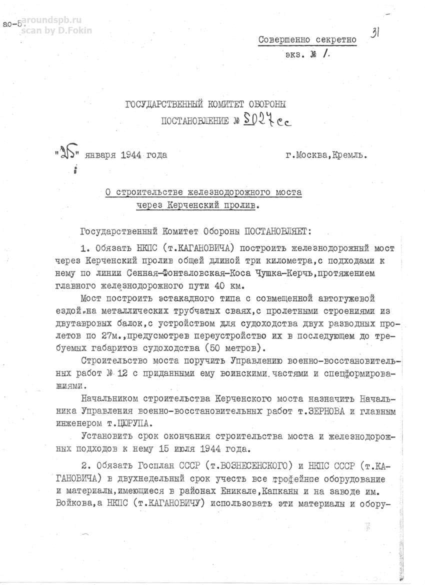Постановление ГКО №5027сс от 25.01.1944 г. Источник: rr.aroundspb.ru