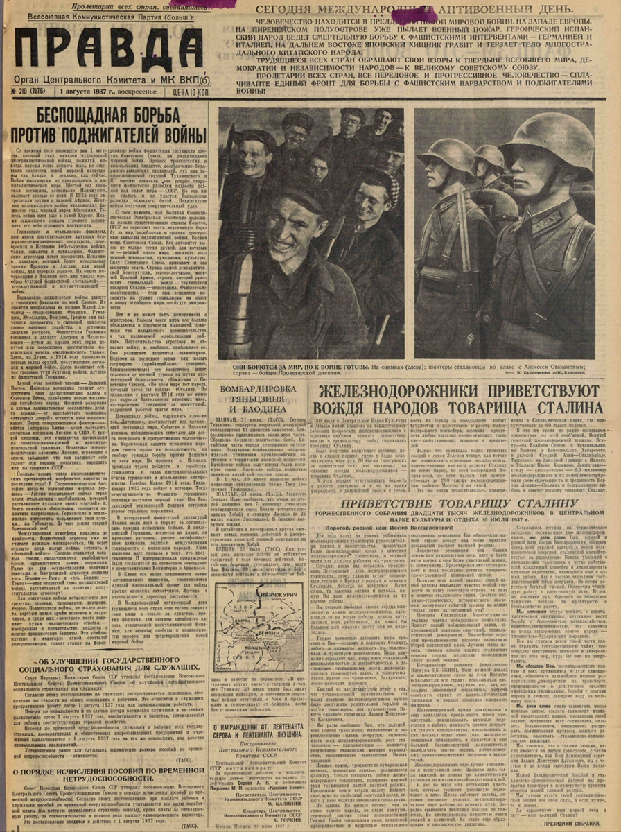 Газета «Правда» №210 (7176) 1 августа 1937 года.