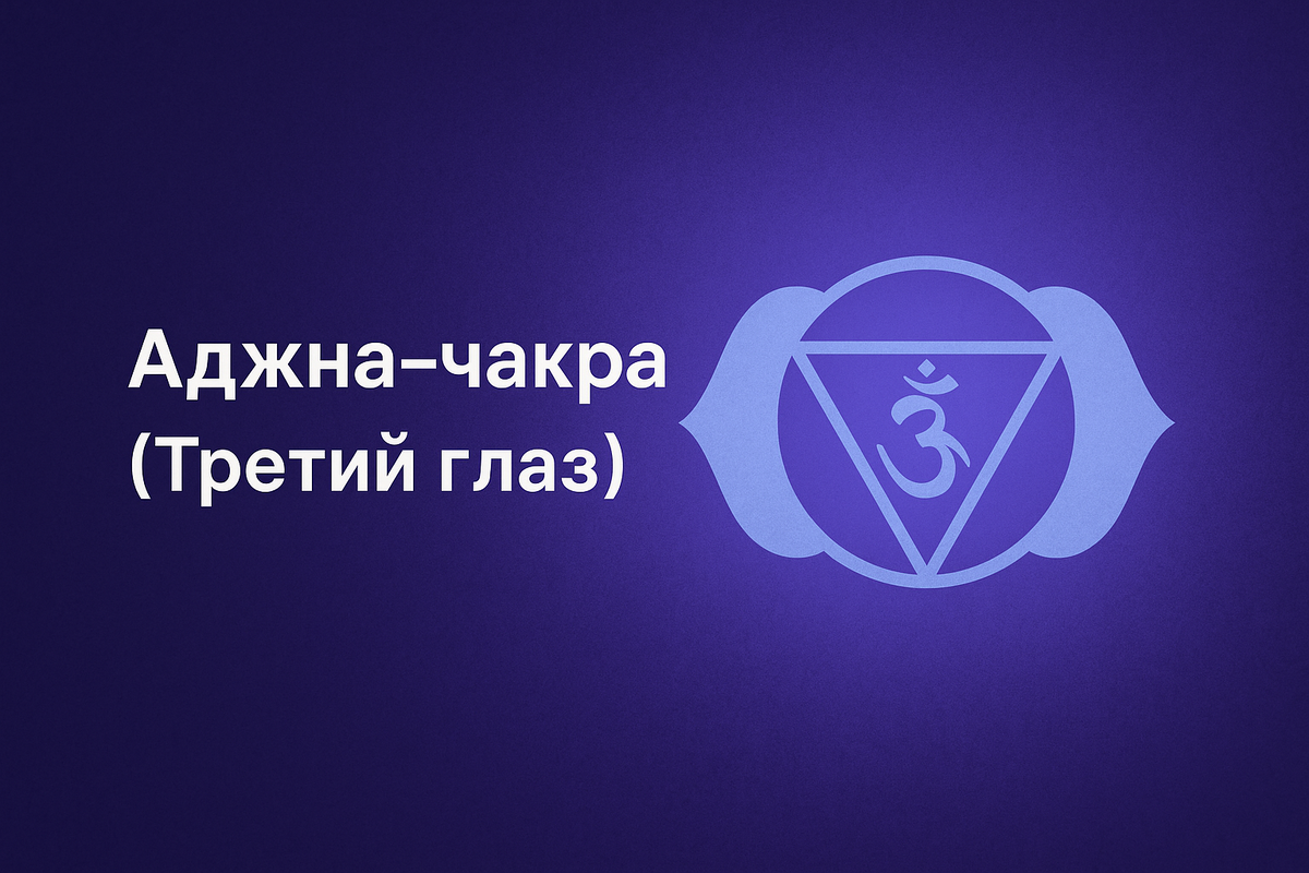 Основные функции Аджна-чакры