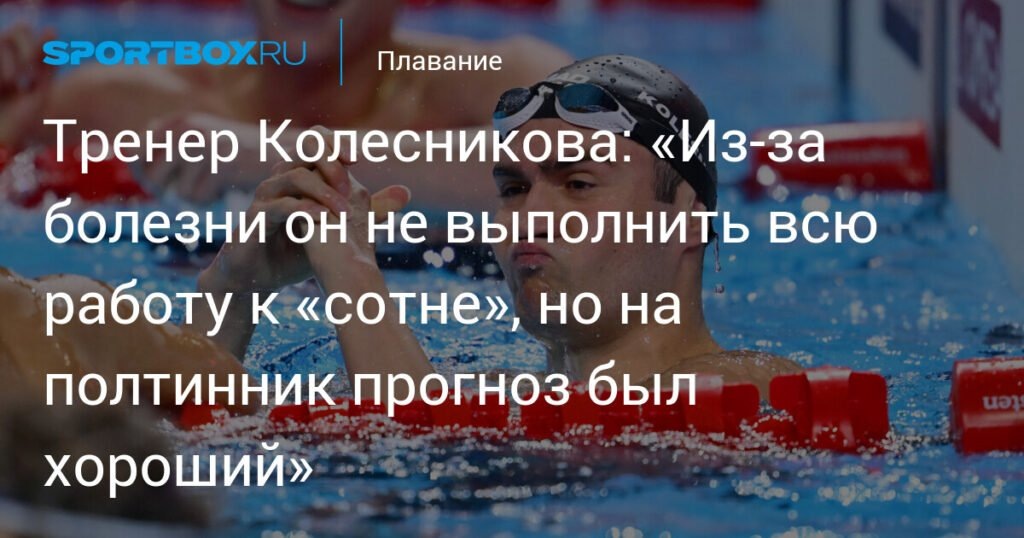    Тренер Колесникова: проблемы со здоровьем помешали выполнить всю программу (источник изображения) News Express Team
