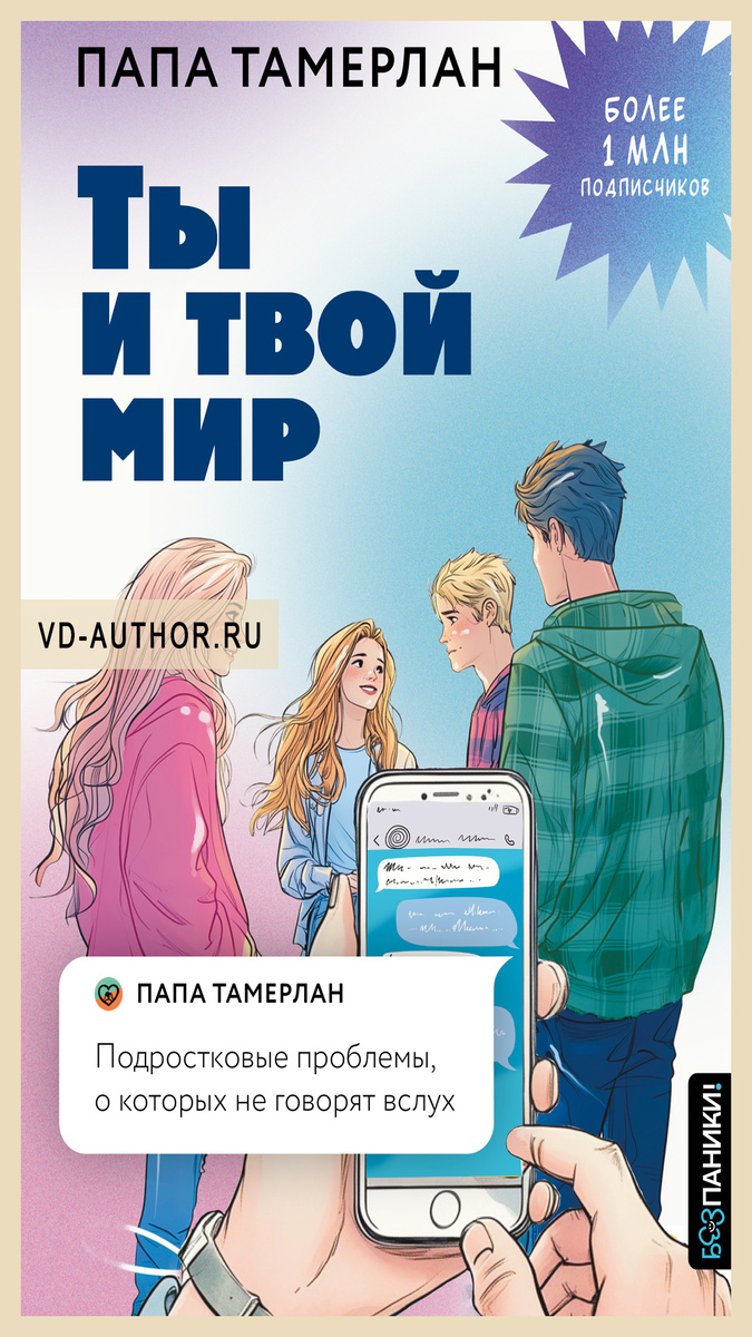 1. Ты и твой мир. Подростковые проблемы, о которых не говорят вслух / Папа Тамерлан / Книга для подростков