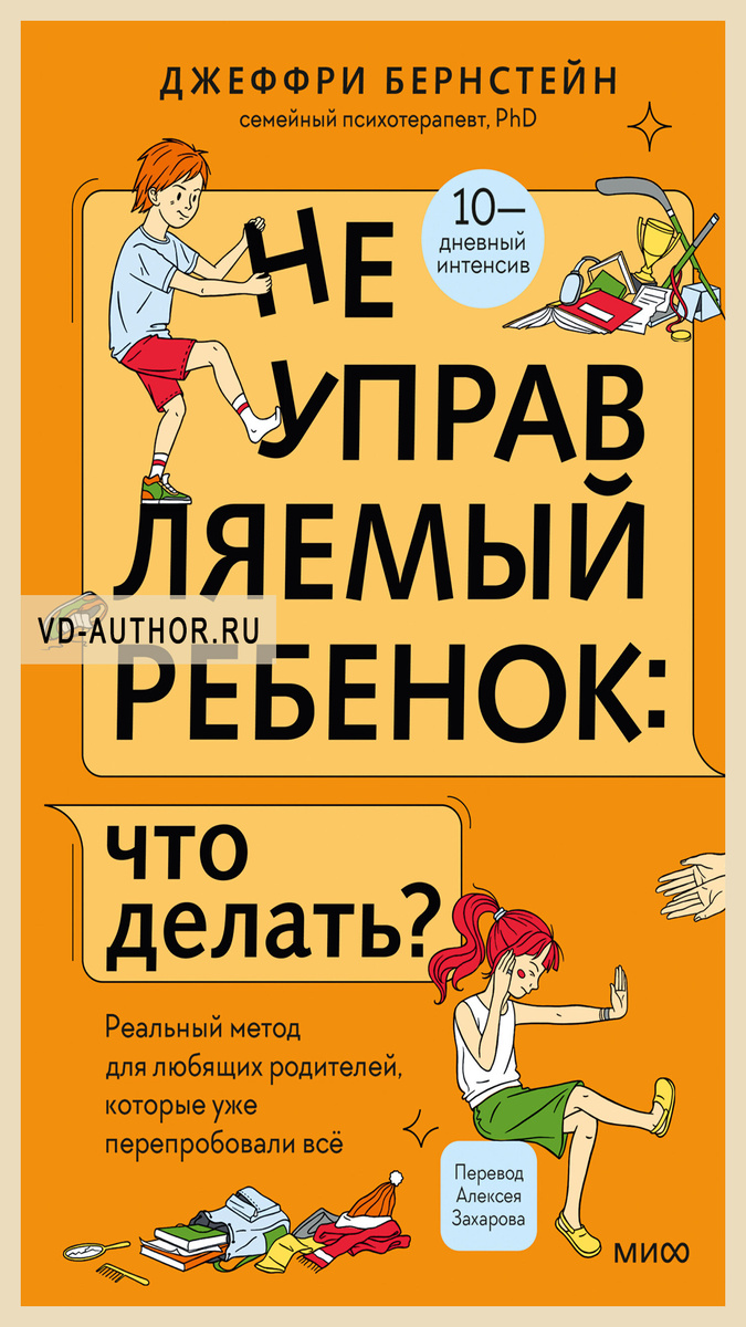 2. Неуправляемый ребенок: что делать? Реальный метод для любящих родителей, которые уже перепробовали всё / Джеффри Бернстейн / Воспитание детей