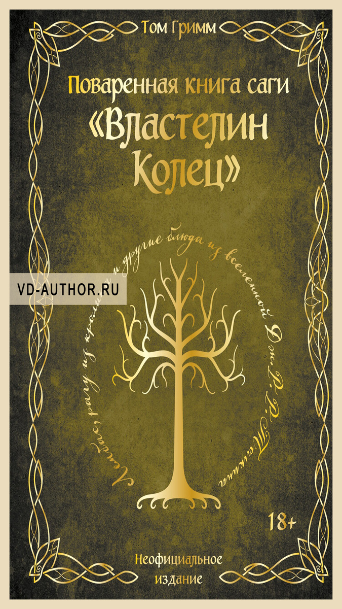 3. Поваренная книга саги «Властелин колец». Лембас, рагу из кролика и другие блюда из вселенной Дж.Р.Р. Толкина / Том Гримм / Кулинария