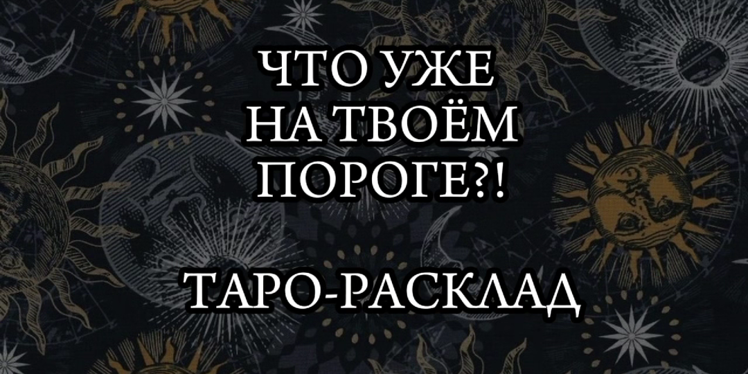 Что уже на твоем пороге? Таро-Расклад