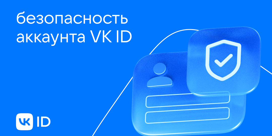 Как защитить свой аккаунт VK ID: 6 важных советов