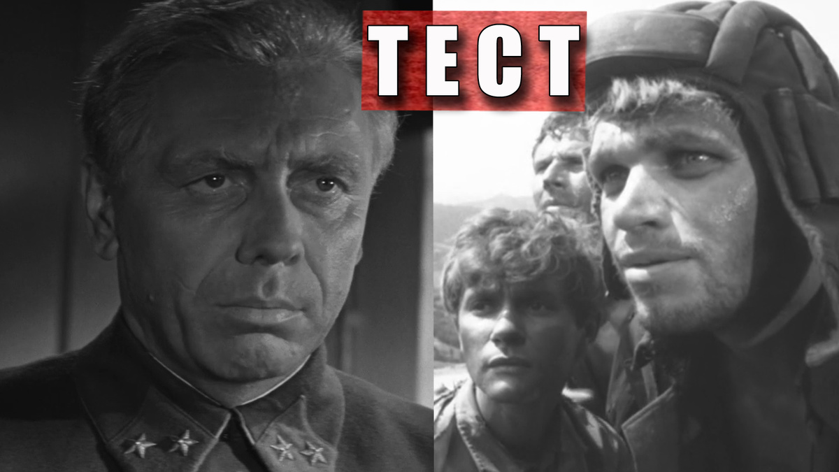 Тест: узнаете ли вы, 12 советских военных фильмов 1960-х годов
