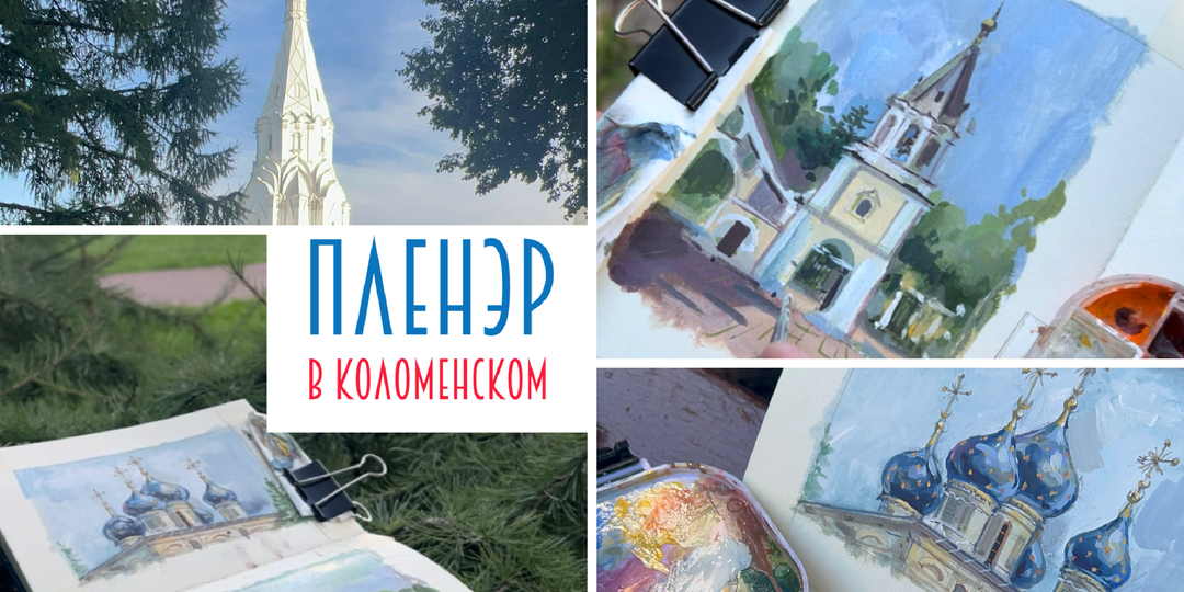 Пленэр в Коломенском: когда кисть встречает историю…
