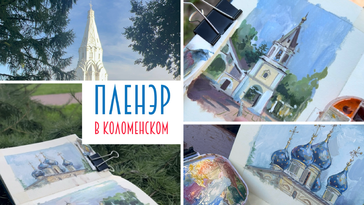 Пленэр в Коломенском. Фото Давыдовой Н.С.