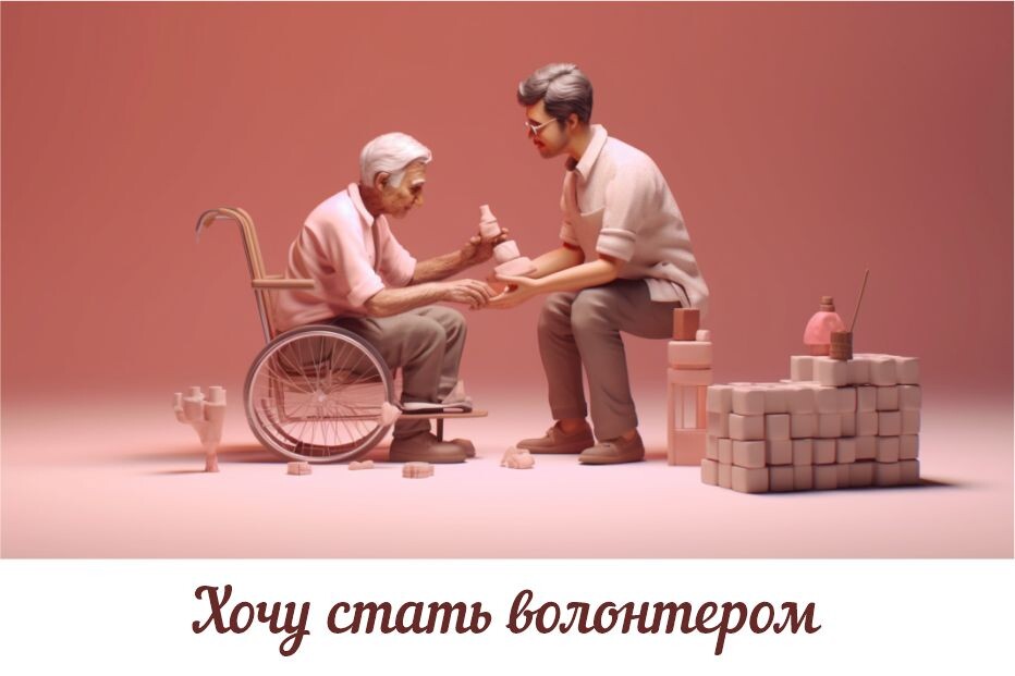 Хочу стать волонтером: что для этого нужно?