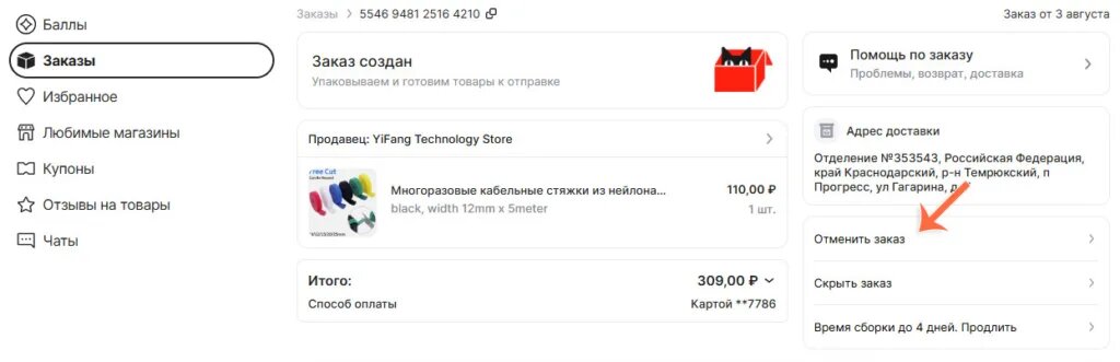 Как отменить заказ на AliExpress