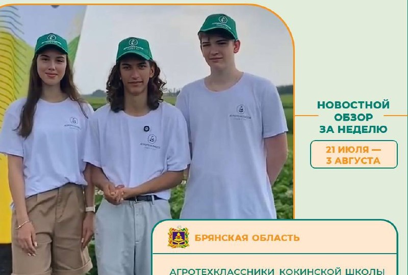 Обзор новостей агротехклассов с 21 июля по 3 августа
