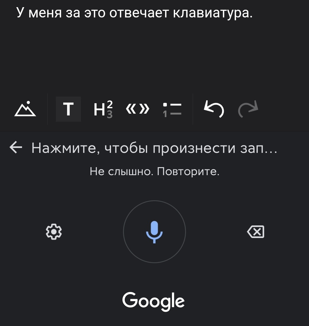 Голосовой набор текста