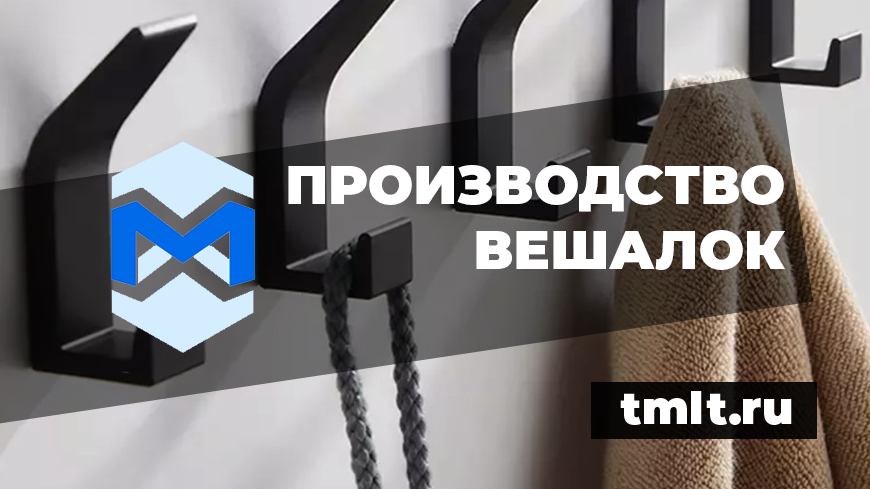 Производство и поставки вешалок по всей России