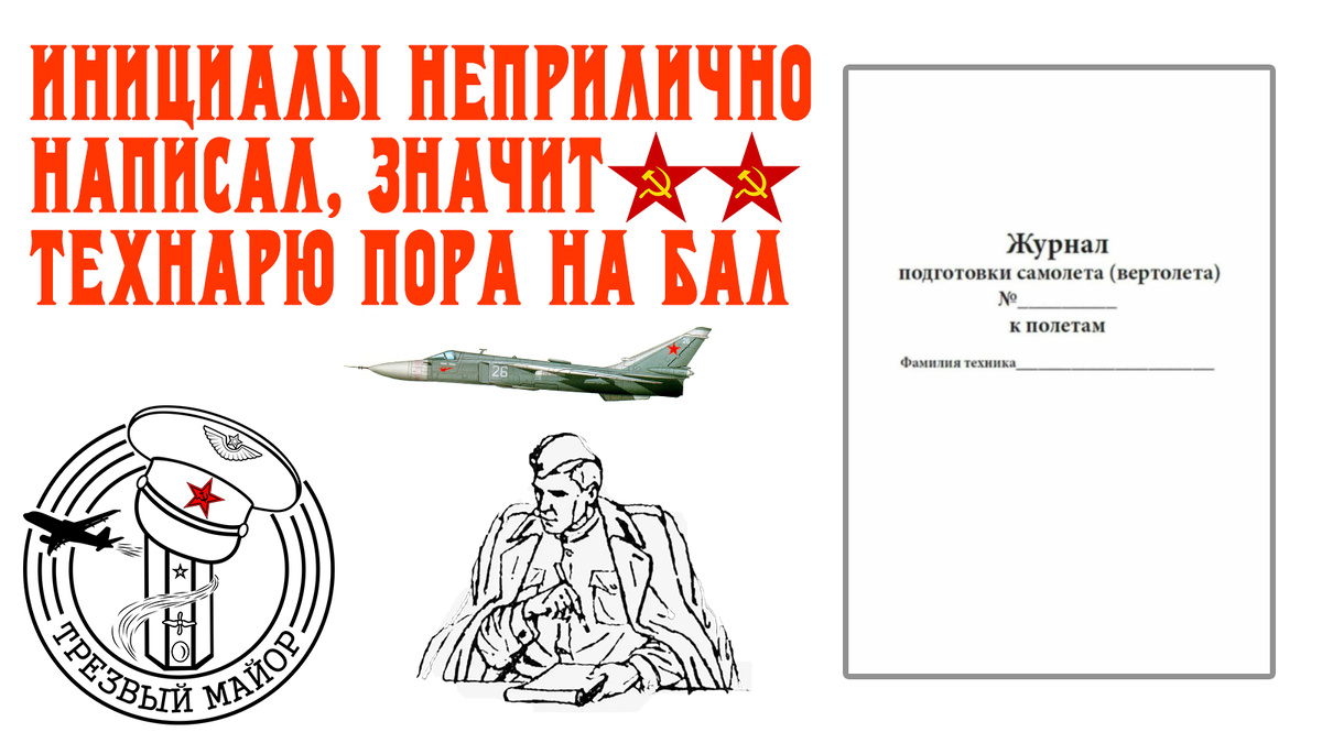 Инициалы неприлично написал, значит технарю пора на бал