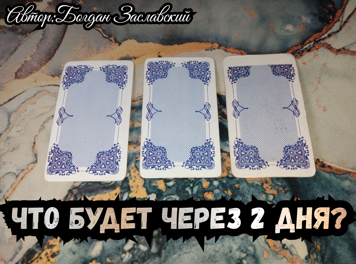 Гадание актуально в момент его просмотра.