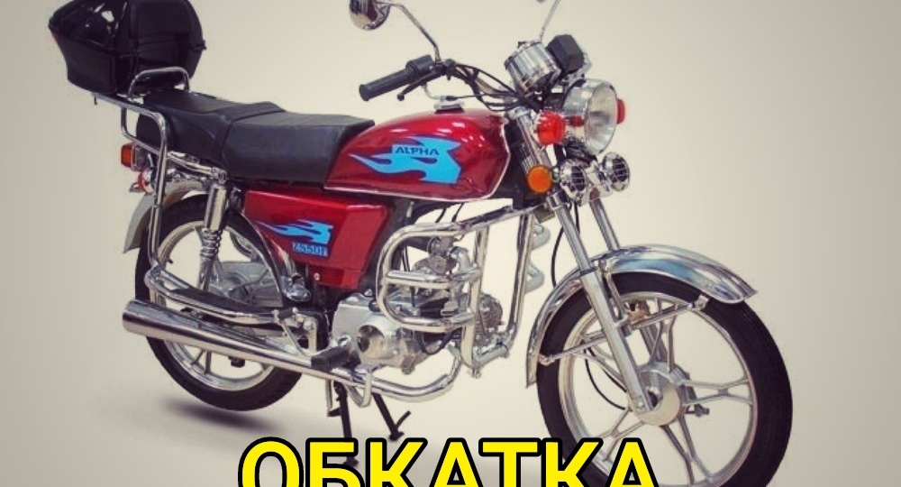 ОБКАТКА НОВОГО МОПЕДА