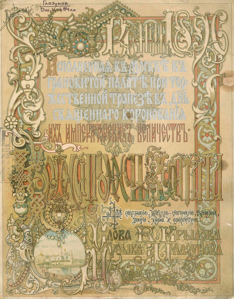 
Обложка "Коронационной кантаты" А. Глазунова. Издательство Митрофана Беляева, Лейпциг.
© Архив Санкт-Петербургской филармонии им. Д. Д. Шостаковича