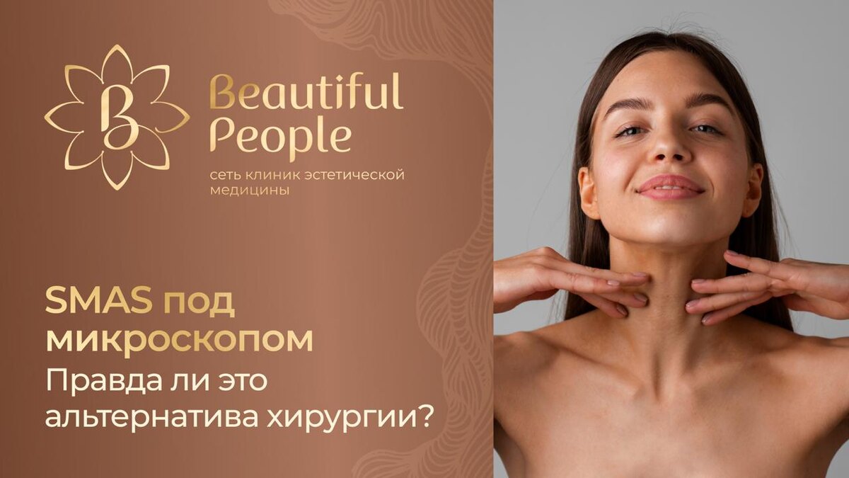 Подробно о SMAS лифтинге