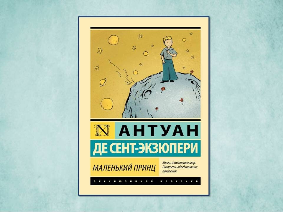 «Ты навсегда в ответе за всех, кого приручил». «Маленький принц» Антуан де Сент-Экзюпери. Картинка подготовлена автором