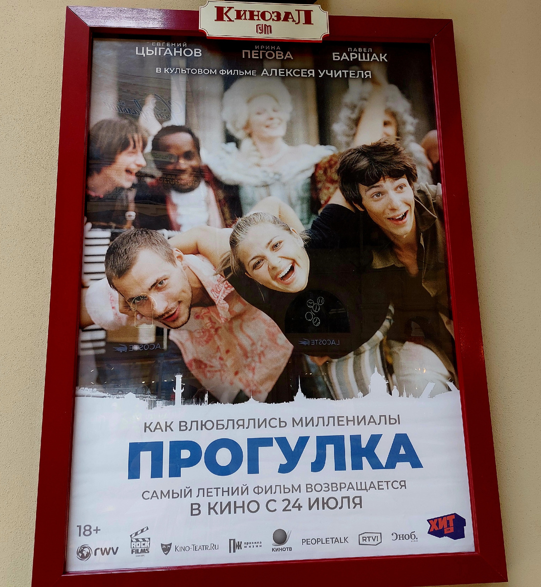 Афиша фильма в ГУМе, июль 2025 год