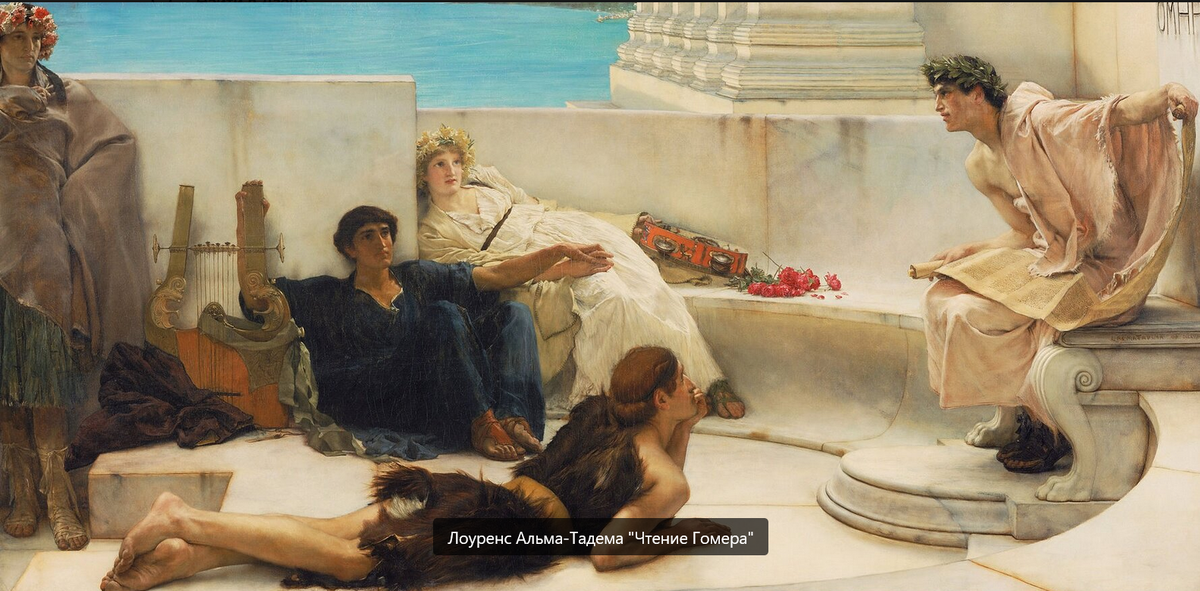 Лоуренс Альма-Тадема. "Чтение Гомера"