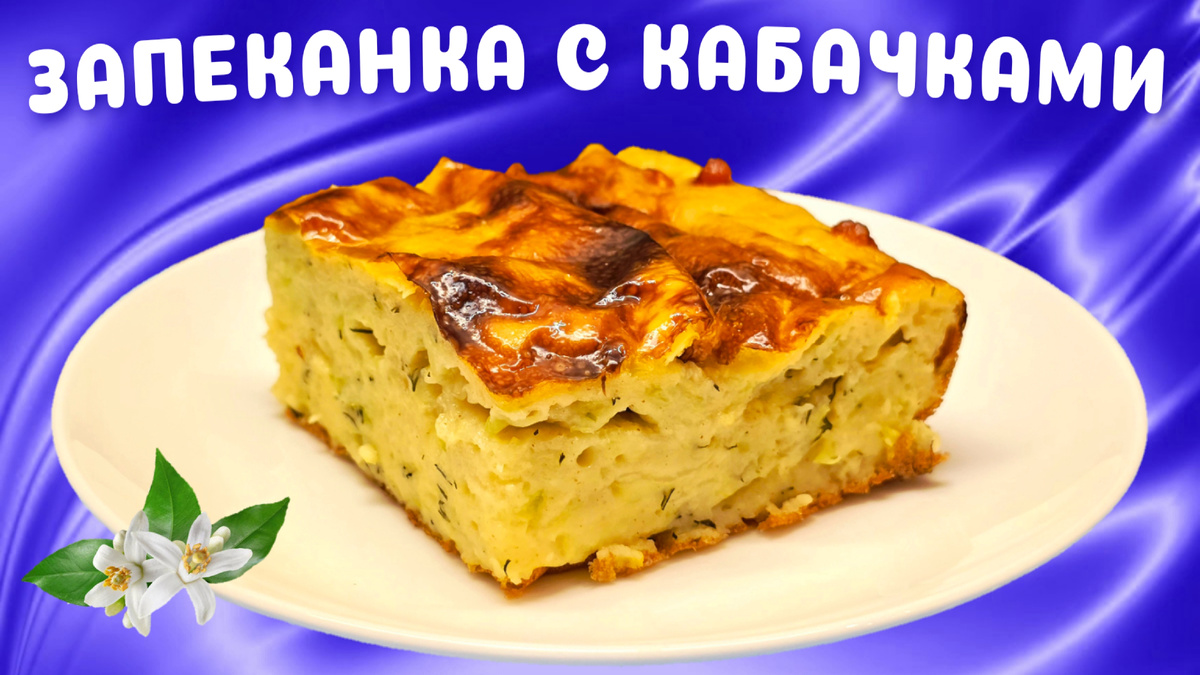 Запеканка с кабачками