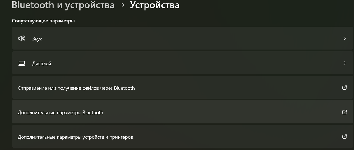 Вы окажетесь на знакомом экране «Устройства и принтеры» на вашем компьютере.

Windows 10: Перейдите в Настройки > Устройства > нажмите на ссылку "Устройства и принтеры“, расположенную в разделе ”Связанные настройки".