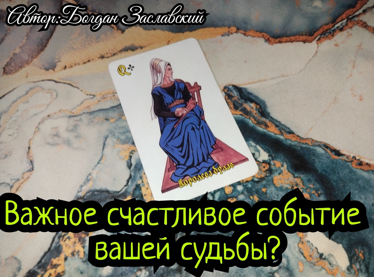 Гадание актуально в момент его просмотра.