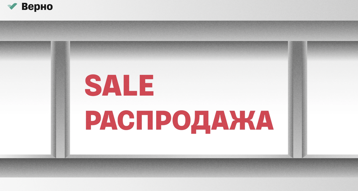 Например, так выглядит правильный вариант размещения на витрине магазина. Здесь указан перевод иностранного слова, он оформлен теми же размером шрифта и цветом.