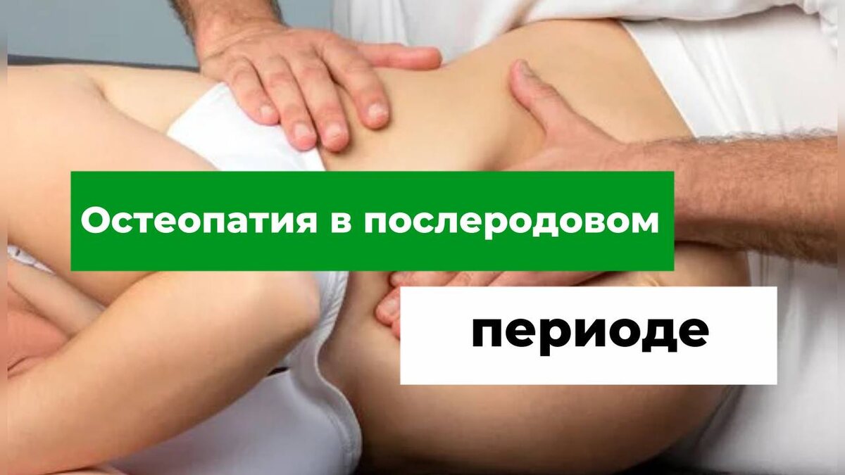 Остеопатия в послеродовом периоде. Врач-остеопат Олег Лоскутов