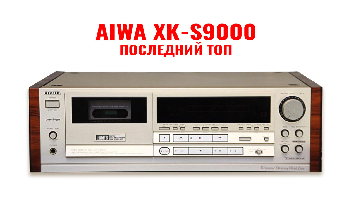Aiwa XK-S9000 топовая кассетная дека