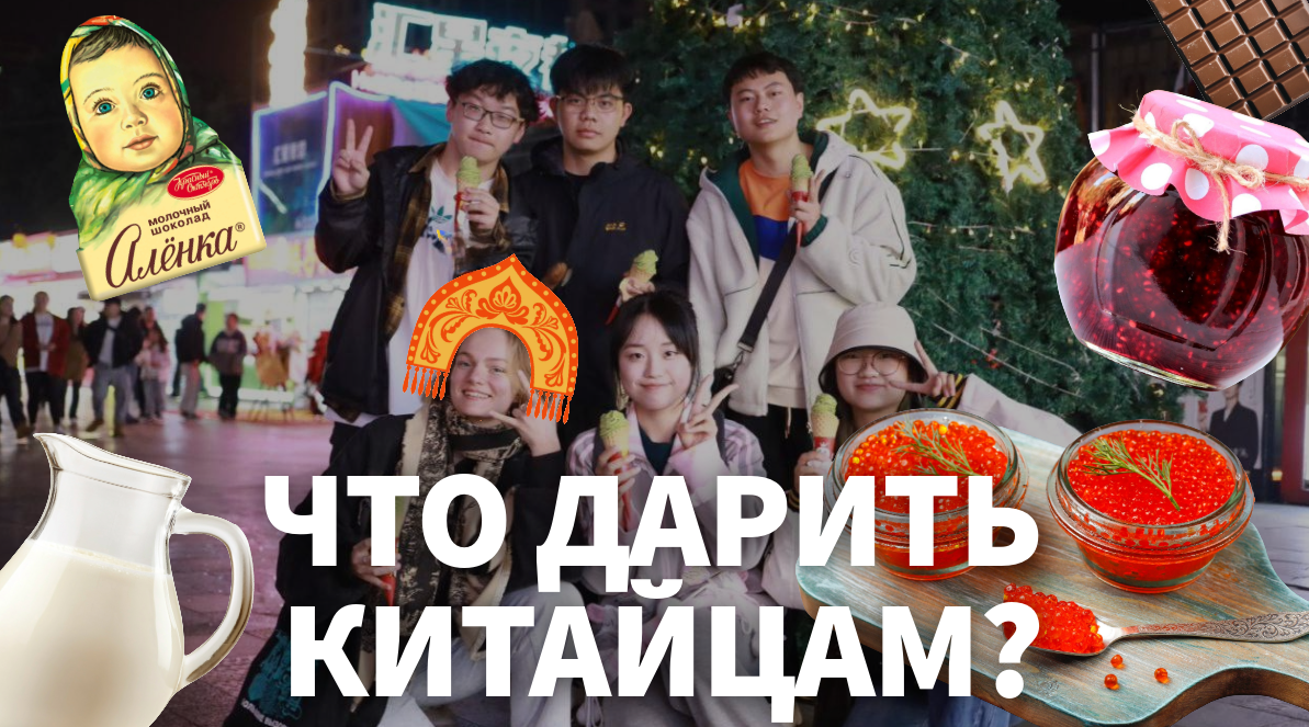 Что подарить Китайцам