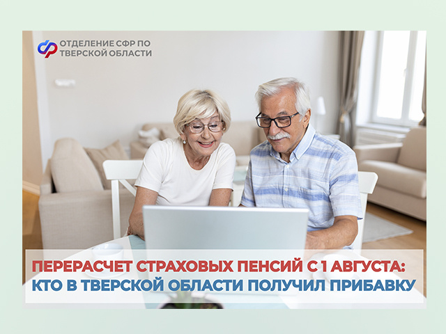 Работа не мешает тверичанам получать перерасчет пенсии