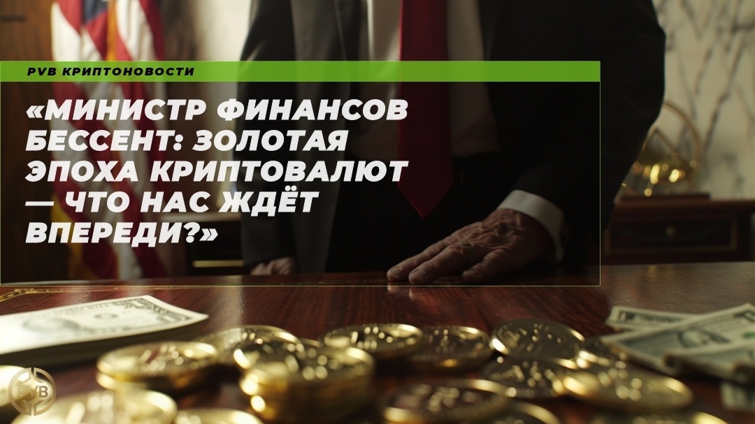    minister-finansov-bessent-zolotaya-epokha-kriptovalyut-chto-nas zhdet-vperedi PVB_EXCHANGE