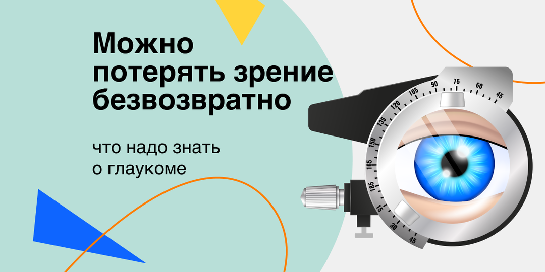 Можно потерять зрение безвозвратно: что надо знать о глаукоме