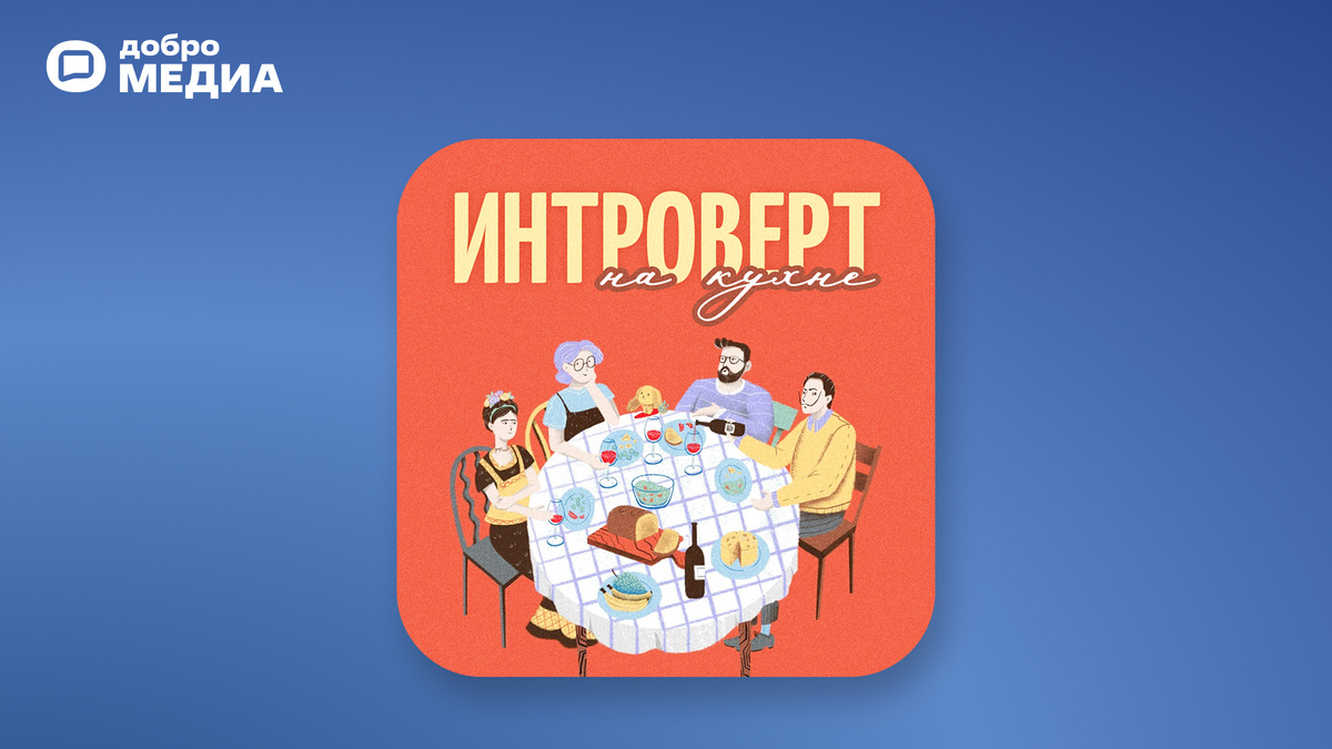   Подкаст «Интроверт на кухне». Графика: Добро.Медиа