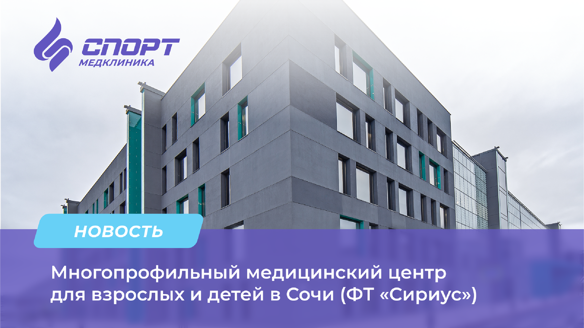 «СпортМедКлиника» (Сириус, Сочи) - многопрофильный медицинский центр для взрослых и детей