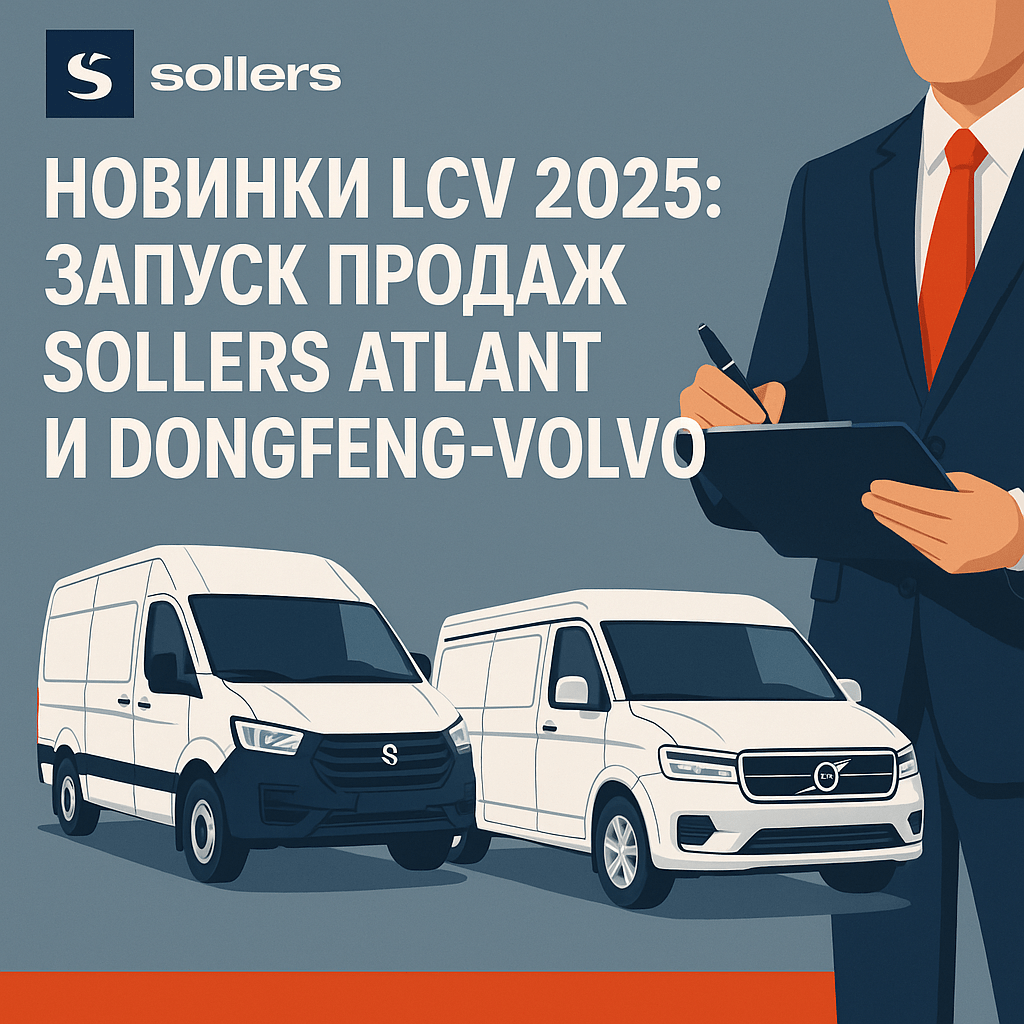    novinki_lcv_2025_zapusk_prodazh_sollers_atlant_i_dongfeng_volvo Виктория Гамзаева
