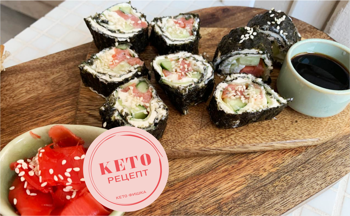 Суши без риса - Идеальный Кето ужин | Но есть нюансы о которых стоит знать