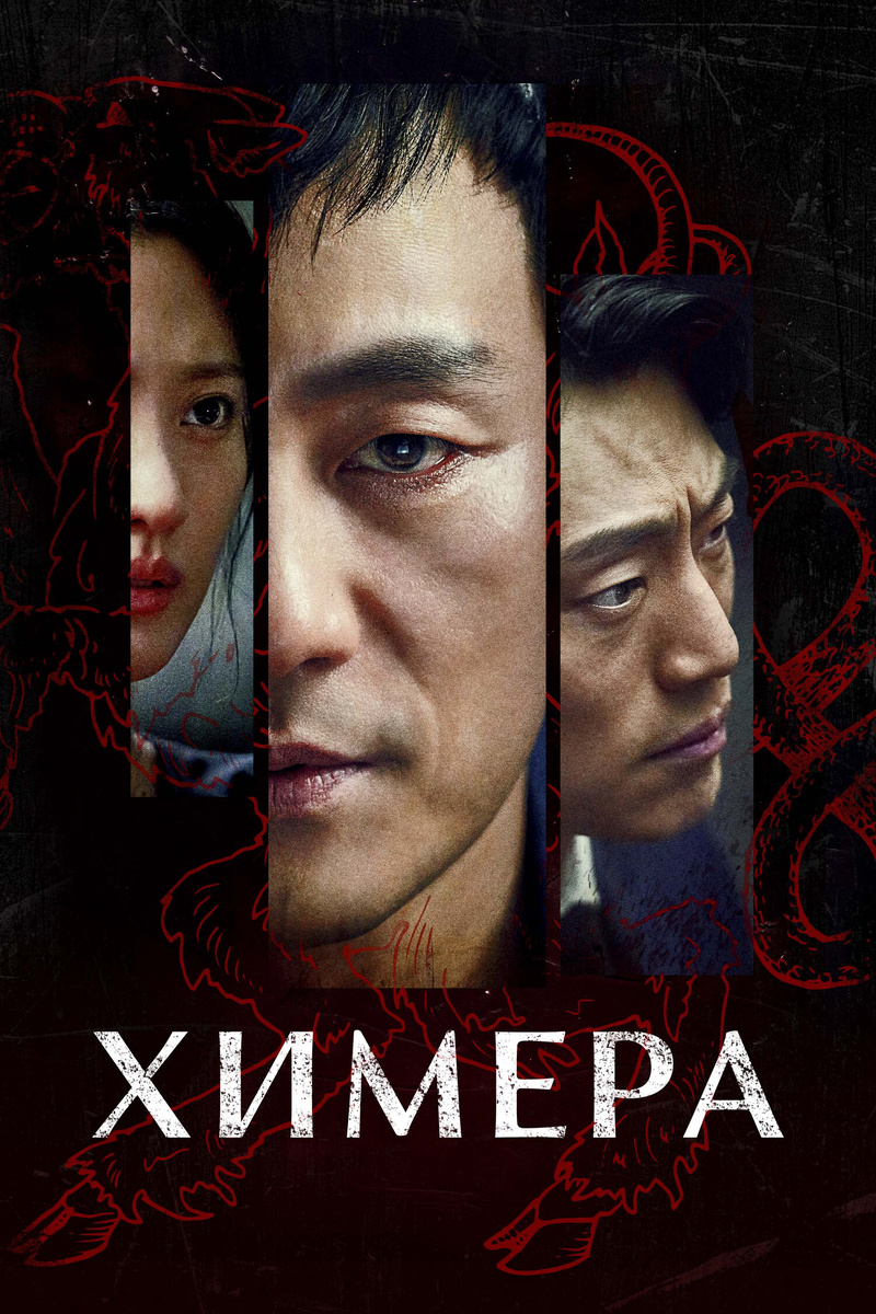 Дорама "Химера" 2021