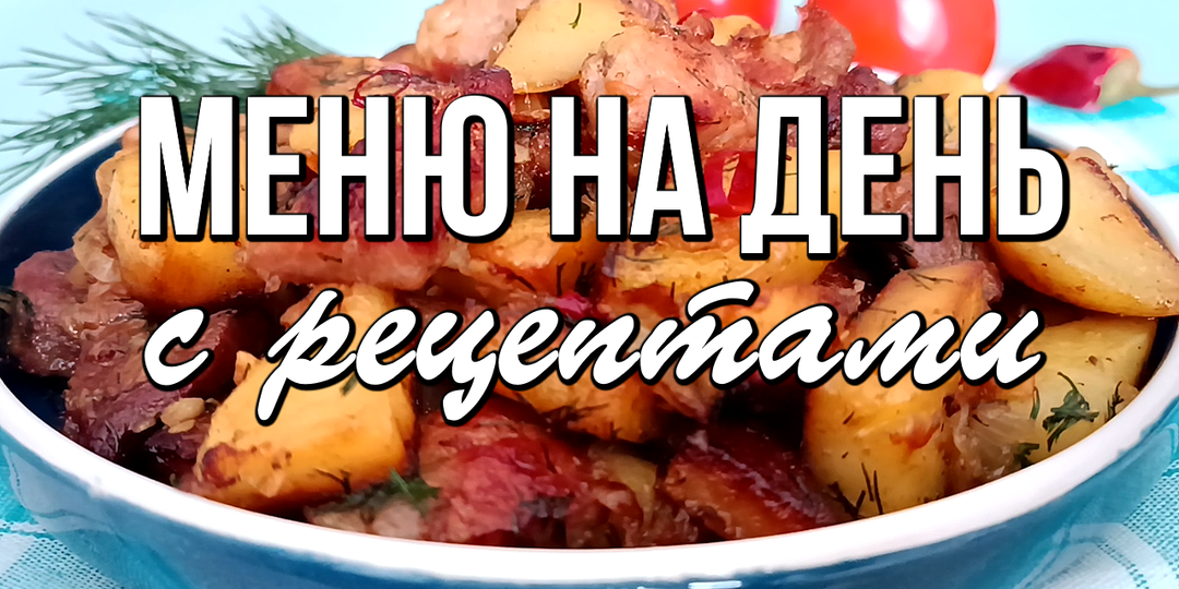 📌 Простое МЕНЮ на день с рецептами / Завтрак, обед и ужин