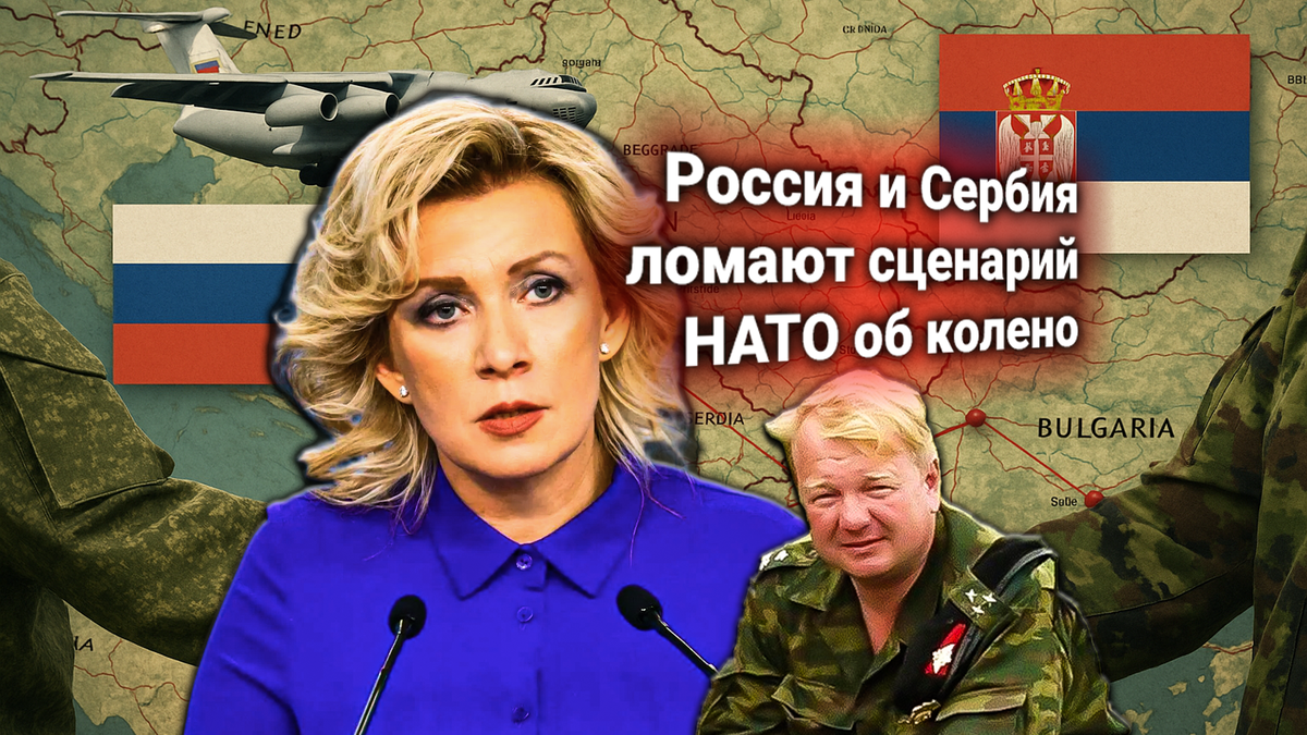 💥 Протест НАТО: Захарова ответила на обвинения по Сербии — Россия укрепляет позиции на Балканах