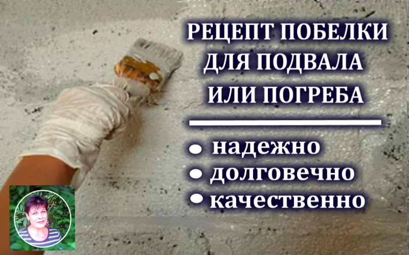 Как сделать раствор для побелки погреба или подвала: простой и долговечный рецепт