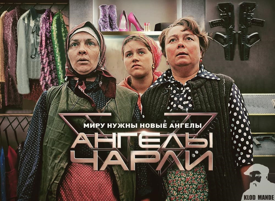  ФРАНШИЗА " АНГЕЛЫ ЧАРЛИ " + " ЛЮБОВЬ И ГОЛУБИ " / КОЛЛАЖ ОТ КЛОДА М@НДЕ / Klod Mande