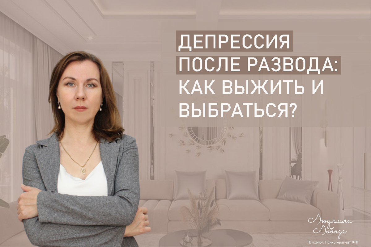 Меня зовут Людмила Лобода, я дипломированный детский и семейный психолог-практик, КПТ психотерапевт, бизнес-психолог, к.э.н, МА. Работаю с РПП, ОКР, тревогой и депрессией, фобиями, низкой самооценкой. Ссылка для записи на консультацию - внизу статьи.